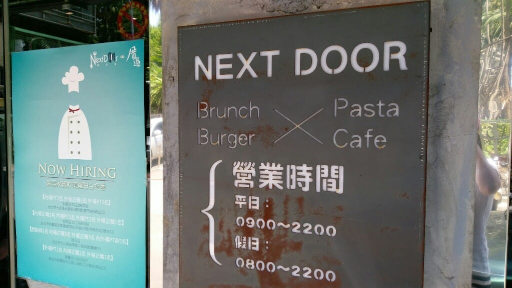 鄰居家Next Door松菸店