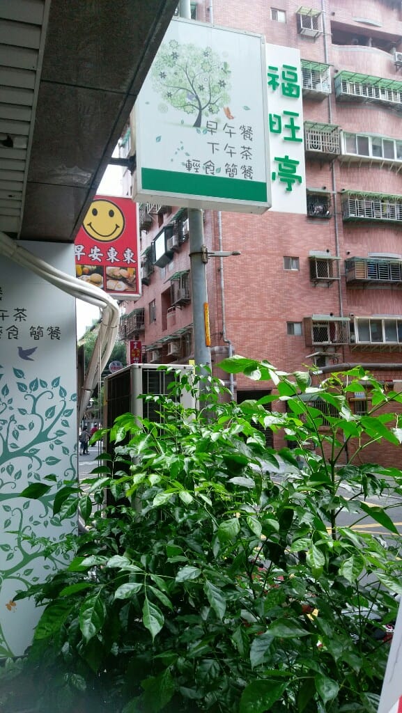 福旺亭早午餐