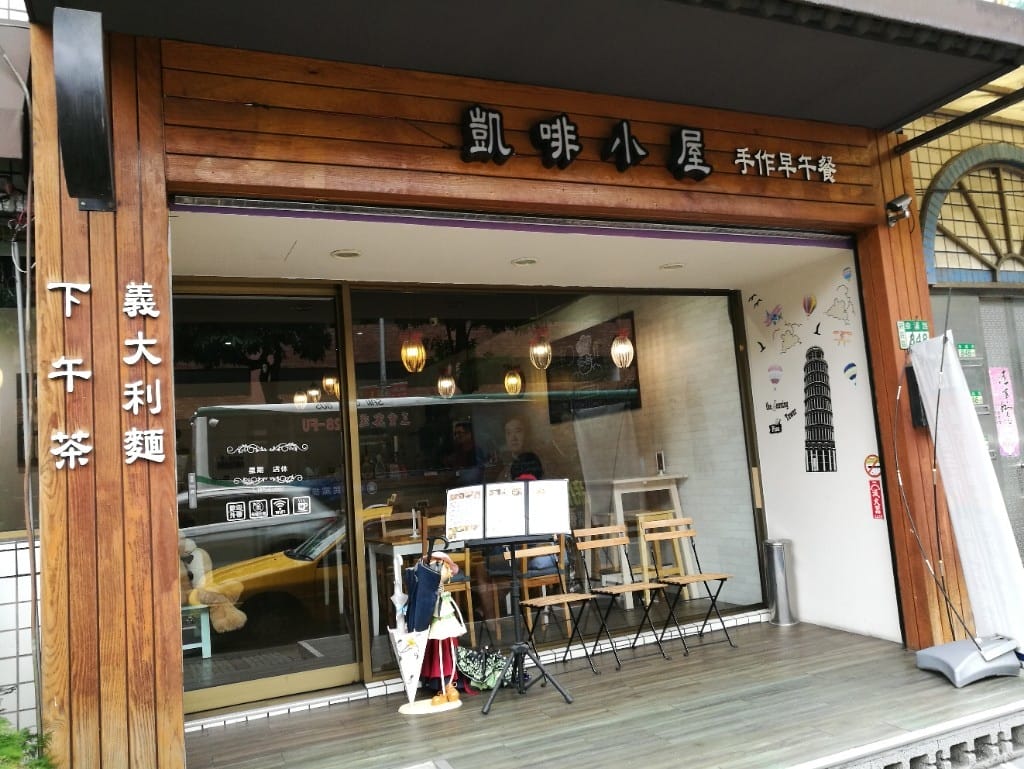 【新莊早午餐】凱啡小屋，豐盛早午餐，輕食甜點咖啡
