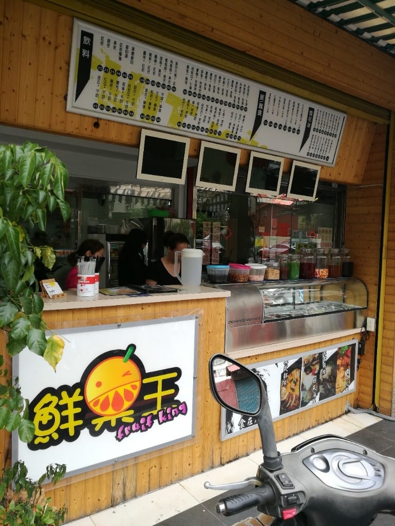 【新莊吃甜甜】新莊鮮果王果汁冰品專賣店,和山一樣高的招牌鮮果王 - 第2張圖 【新莊吃甜甜】新莊鮮果王果汁冰品專賣店,和山一樣高的招牌鮮果王