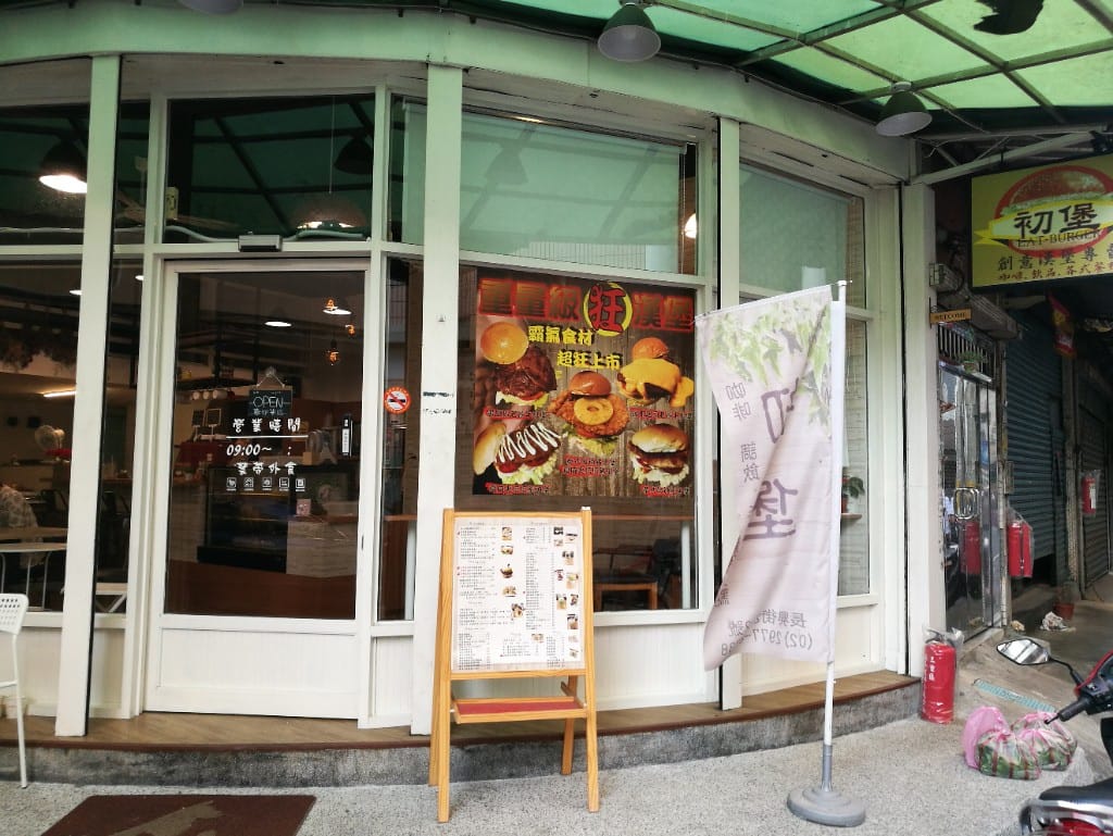 【三重早午餐】初堡，用整片老饕牛排的霸氣漢堡