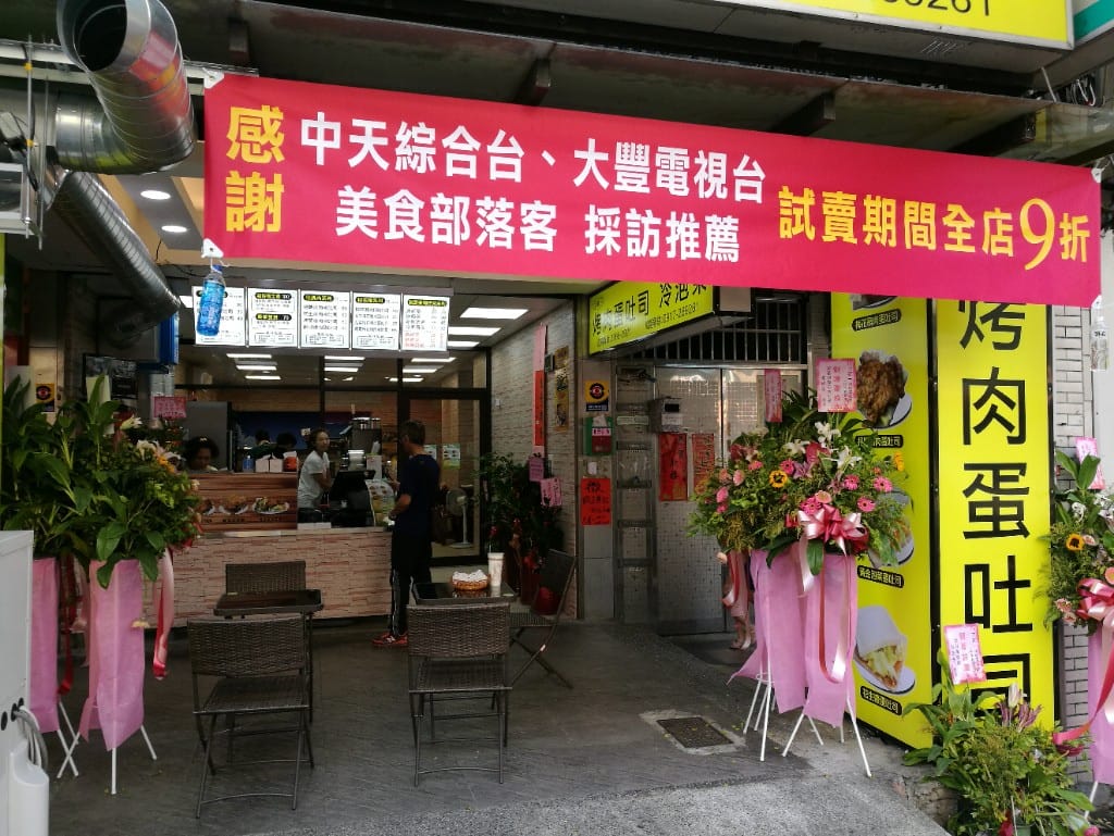 【新莊早午餐】九貳一烤肉蛋吐司冷泡茶專賣店,使用每日限量溫體豬肉及自製生鮮蔬果烤肉醬 - 第16張圖 【新莊早午餐】九貳一烤肉蛋吐司冷泡茶專賣店,使用每日限量溫體豬肉及自製生鮮蔬果烤肉醬