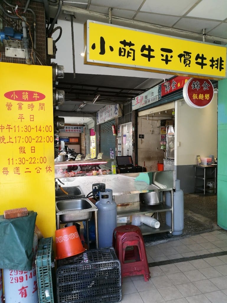 【新莊美食】小萌牛牛排館，終於找到滿意的香煎雞排，用餐環境乾淨又平價的牛排館
