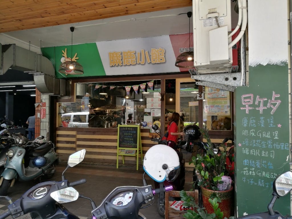 【蘆洲早午餐】麋鹿小館，各式早午餐漢堡義大利麵燉飯及私房料理都有耶！