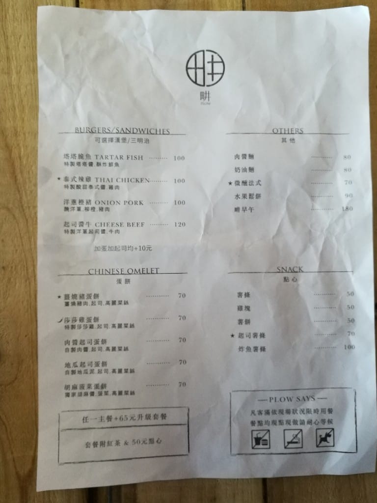 【士林美食】畊PLOW,用料實在又美味的早午餐 - 第7張圖 【士林美食】畊PLOW,用料實在又美味的早午餐