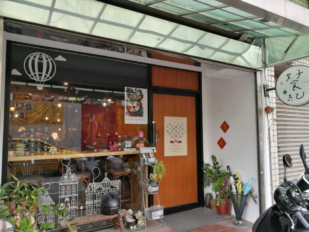 【新莊美食】好食紀，環境舒服，食材選擇用心的人氣咖啡店