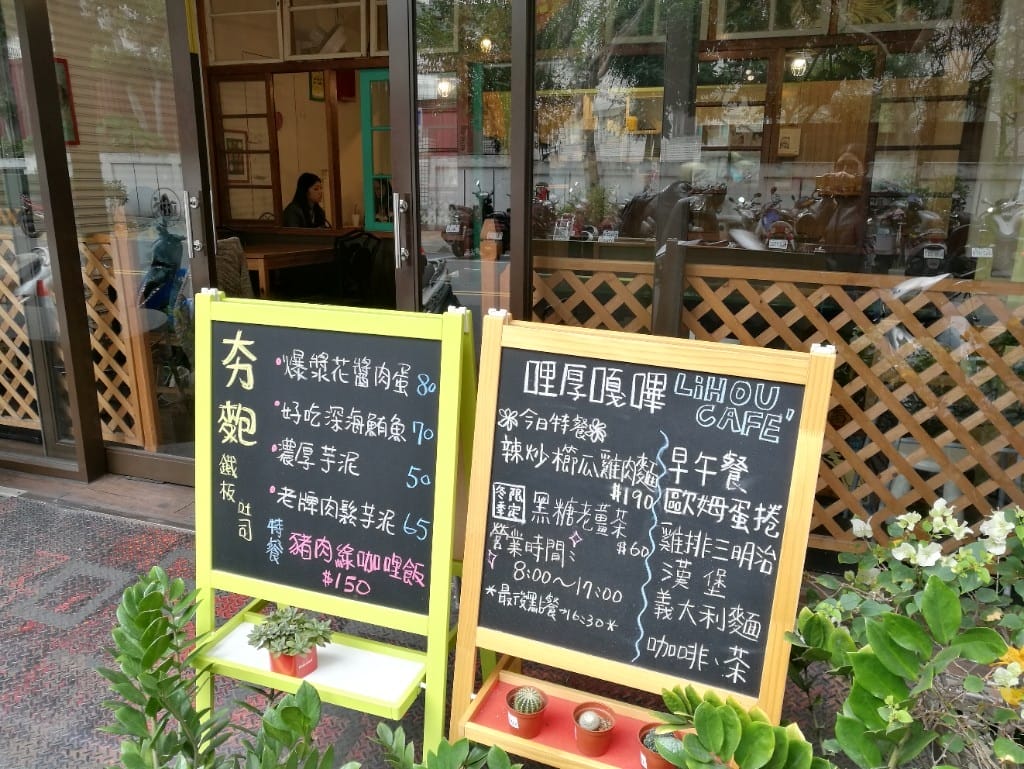 【三重美食】哩厚咖逼,三重老宅早午餐,歐姆蕾好澎湃美味 - 第2張圖 【三重美食】哩厚咖逼,三重老宅早午餐,歐姆蕾好澎湃美味