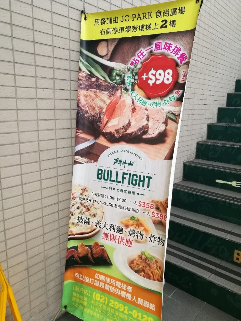 【新莊美食】鬥牛士義式廚房新莊店，CP值高的美味義大利麵，還有各種炸物及自助吧！