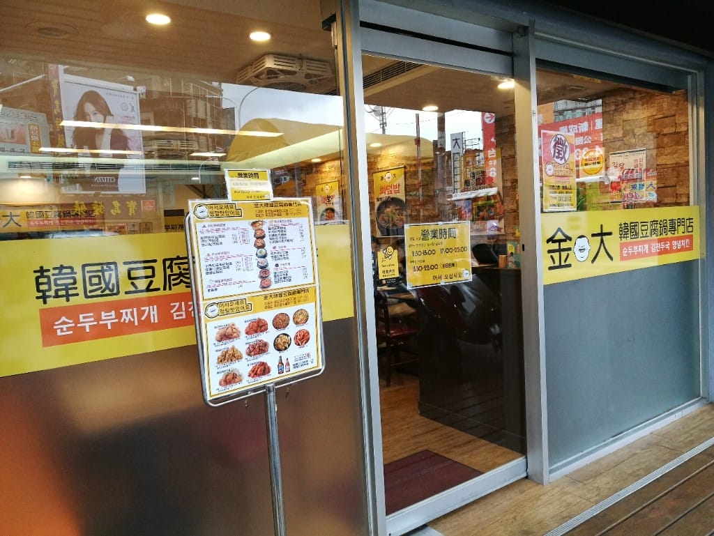 【新莊美食】金大韓國豆腐鍋專賣，冬天最適合熱呼呼的韓式豆腐鍋了！