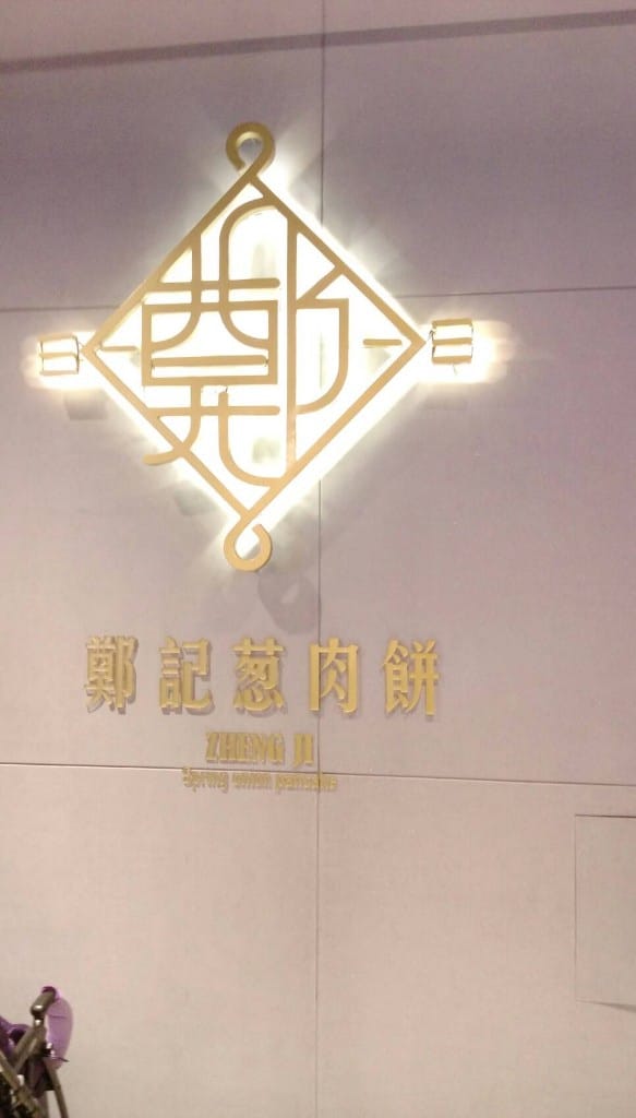 【台南美食】美食文青之旅Day1，鄭記蔥肉餅&阿喬師水粄粥&醇涎坊鍋燒麵&那個年代杏仁玉露&秘氏咖啡&藍晒圖文創園區