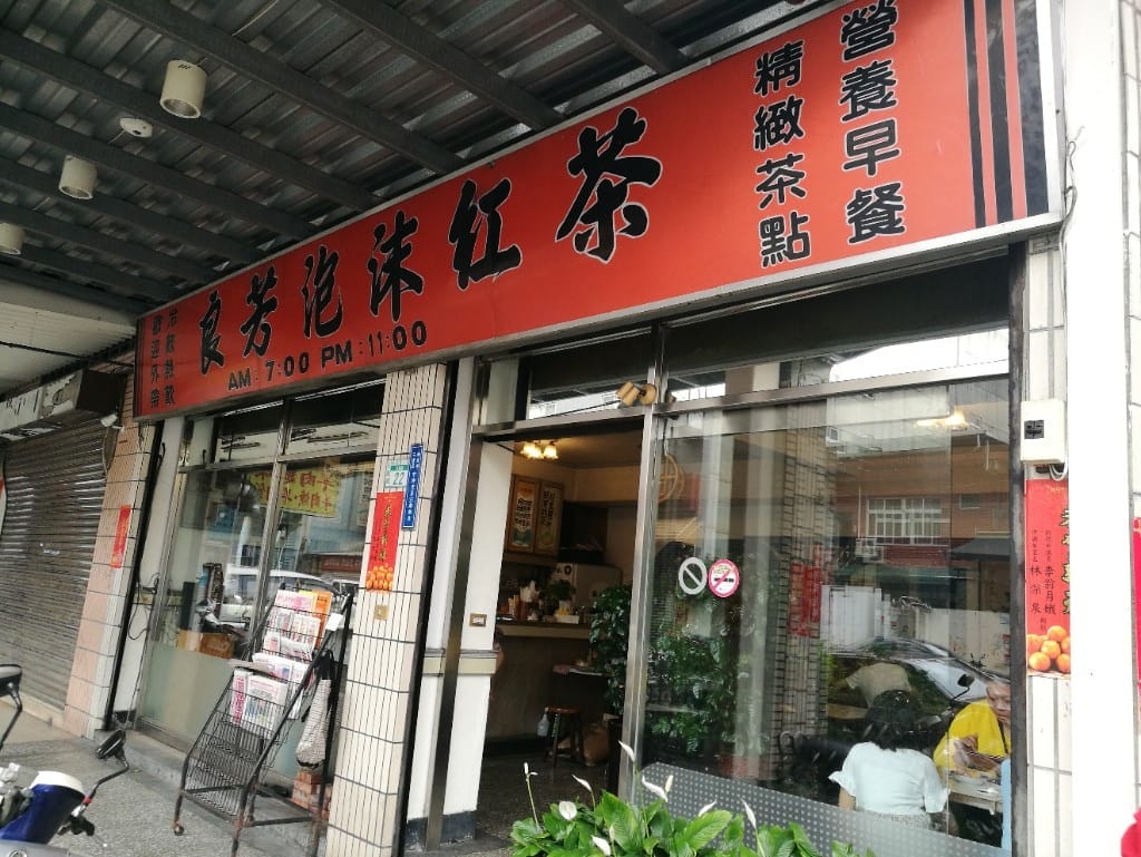 【三重美食】良芳泡沫紅茶,有香酥肉圓的古色古香泡沫紅茶耶! - 第2張圖 【三重美食】良芳泡沫紅茶,有香酥肉圓的古色古香泡沫紅茶耶!