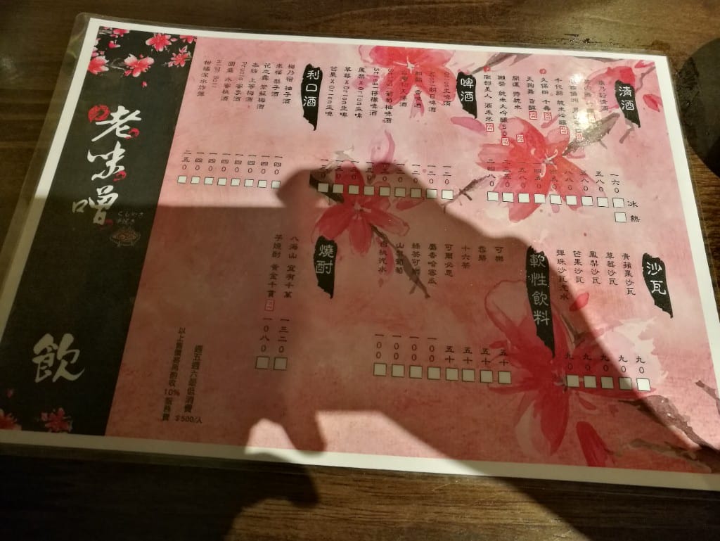 【新莊美食】老味噌居酒屋，環境氣氛迷人，食物美味的好地方