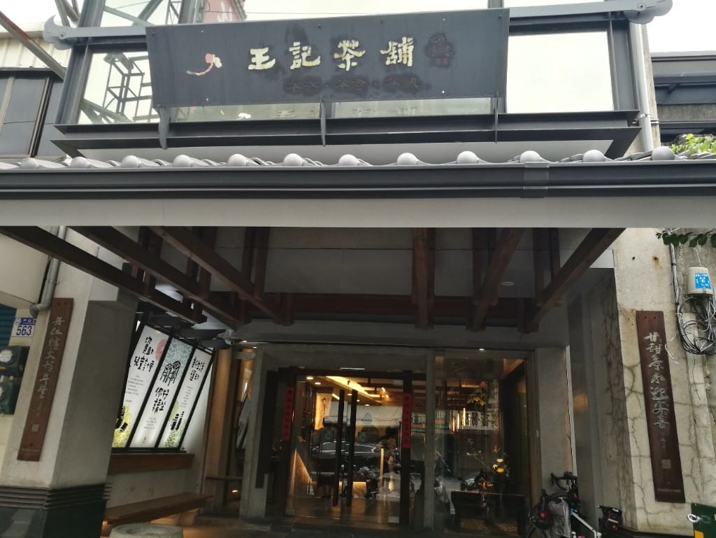 【花蓮美食】王記茶舖,花蓮版春水堂,簡餐小食豐富,適合聊天久坐的好所在 - 第13張圖 【花蓮美食】王記茶舖,花蓮版春水堂,簡餐小食豐富,適合聊天久坐的好所在