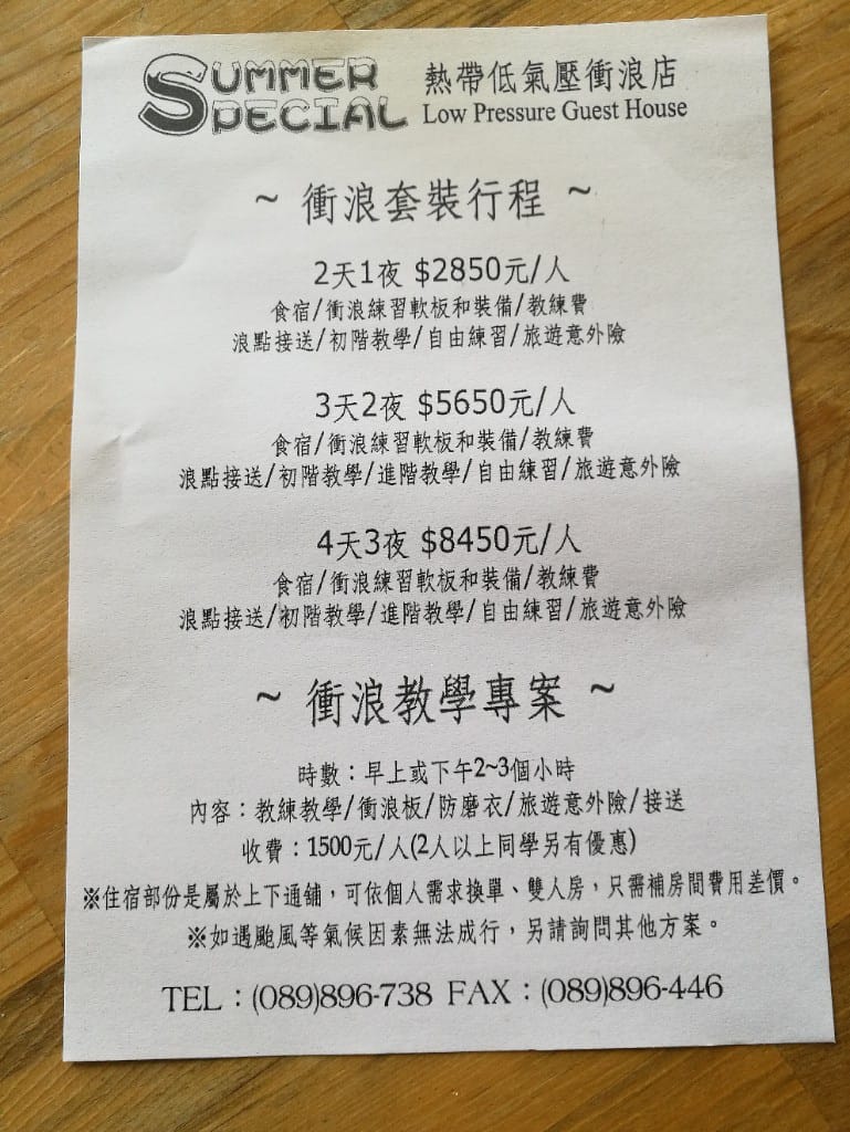 【台東美食】熱帶低氣壓，東河包子附近的衝浪民宿餐廳