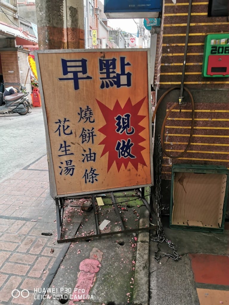 【新莊早餐】熊記燒餅油條專賣店，週休三日，有美味花生湯及燒餅油條的傳統早餐店