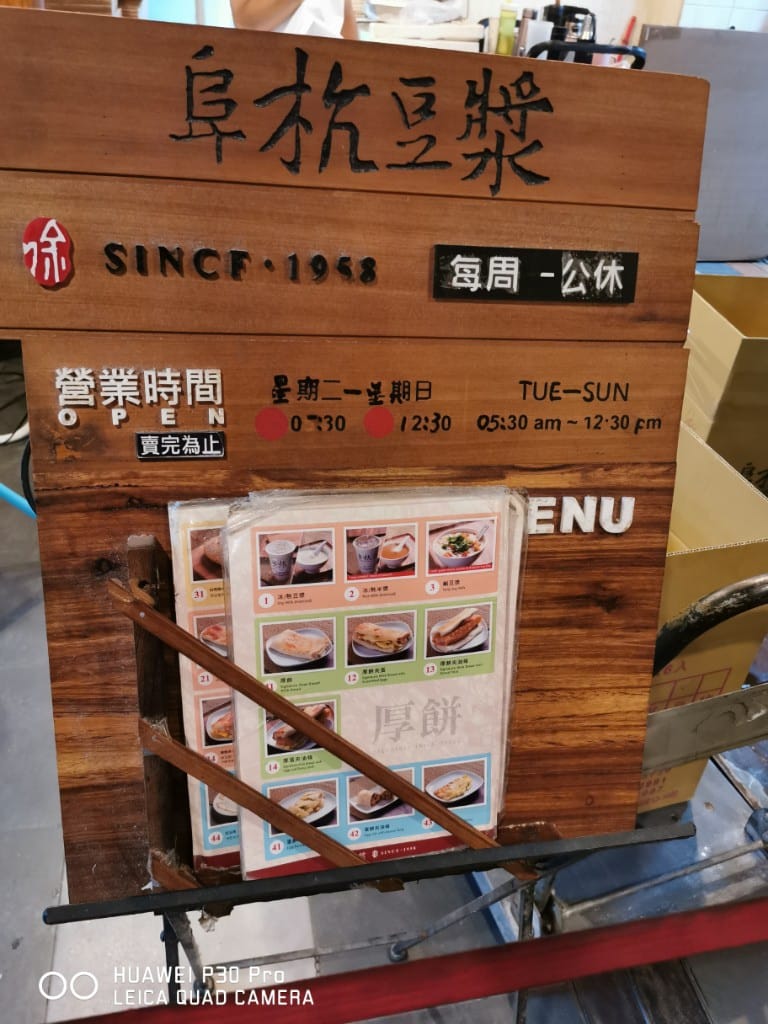 【台北美食】阜杭豆漿，台北十大必吃早餐，2018 2019米其林必比登推廌觀光客必吃的美味現做燒餅豆漿