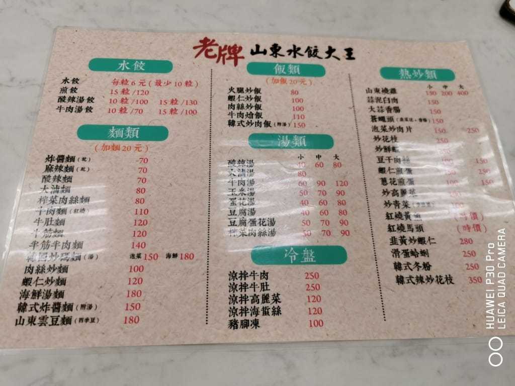 【台北美食】 老牌山東水餃大王，山東燒雞和煎餃好棒棒