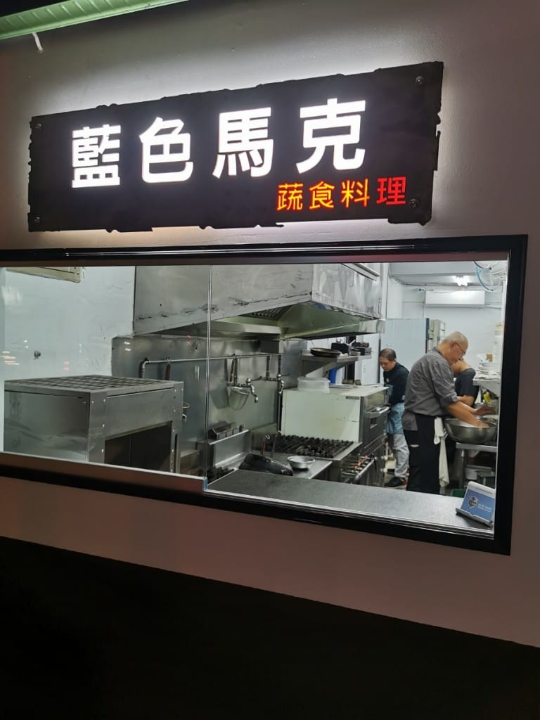 【士林美食】藍色馬克，讓人驚豔的蔬食燉飯