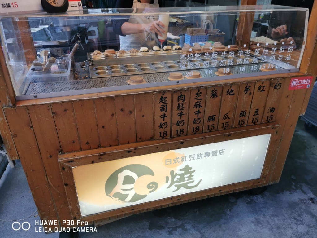 【台北美食】 月之燒紅豆餅，芝山站附近美味紅豆餅，口味超多的