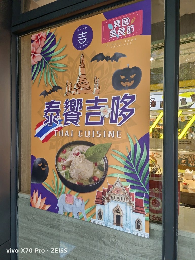 【板橋美食】 吉哆火鍋百匯，錢都火鍋新品牌吃到飽，趁著泰國美食季吃起來