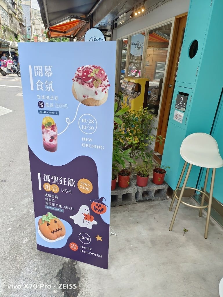 【台北美食】 氛焙BakeVibes，不管環境餐點價格都讓人讚嘆的咖啡館