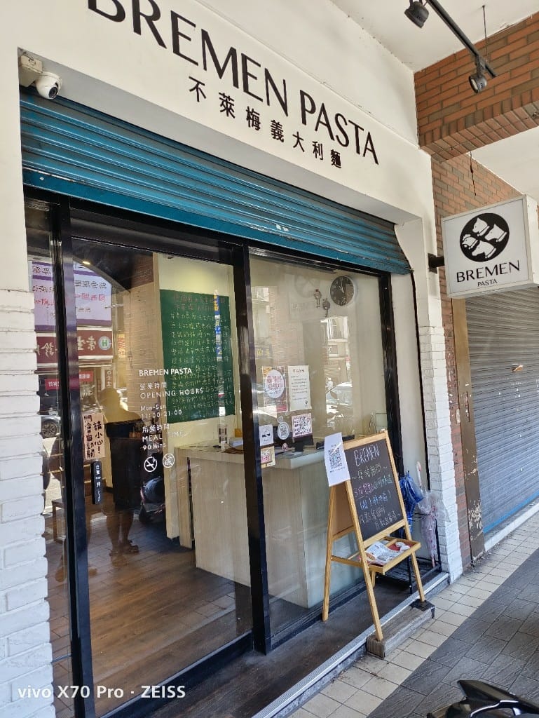 【台北美食】 不萊梅Bremen義大利麵，平價又美味的義大利麵，加麵加飯不加價的佛心店家