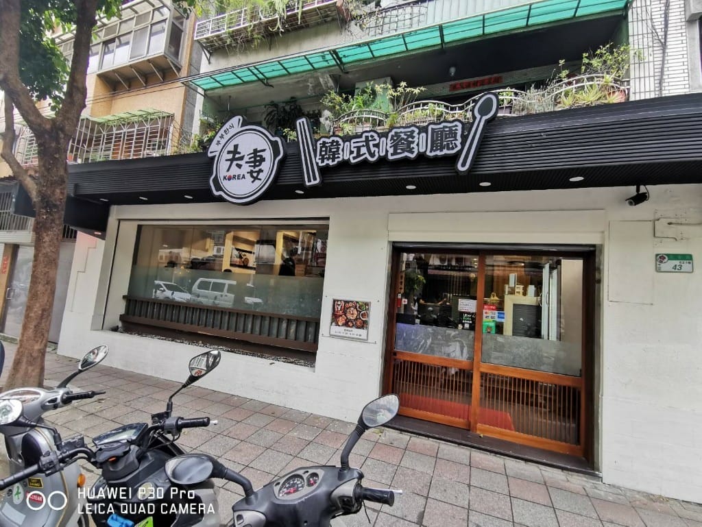 【台北美食】 夫妻飯館，正宗韓國人開的韓國料理❤️