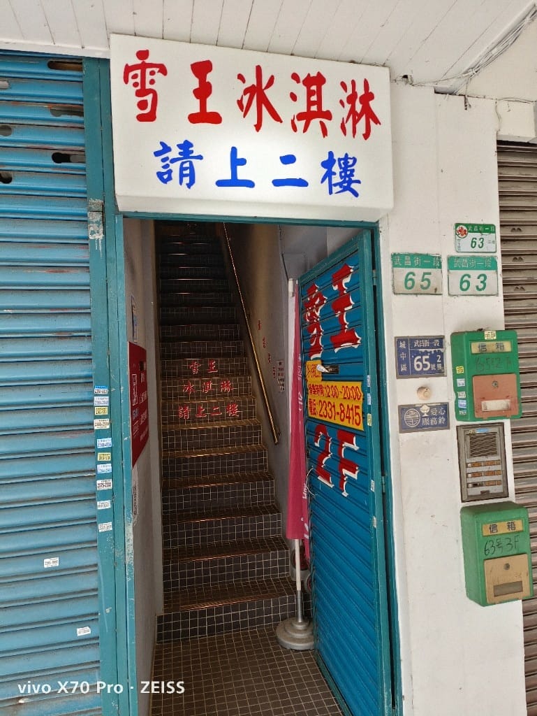 【台北美食】 雪王冰淇淋，有豬腳、麻油雞各種不同酒類等特殊口味冰淇淋的70年老店