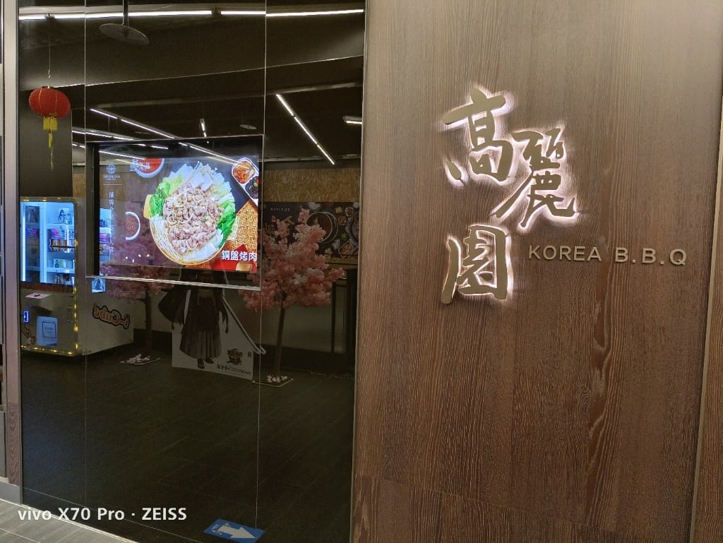 【台北美食】高麗園銅盤烤肉，除了美味銅盤烤肉還有多款現做韓式料理哦！