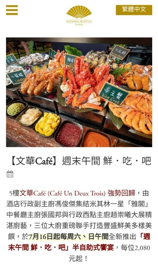 【台北吃到飽】東方文華酒店CAFÉ ，睽違兩年強勢復出，帝王蟹、生蠔、干貝、海膽都自由了❤️