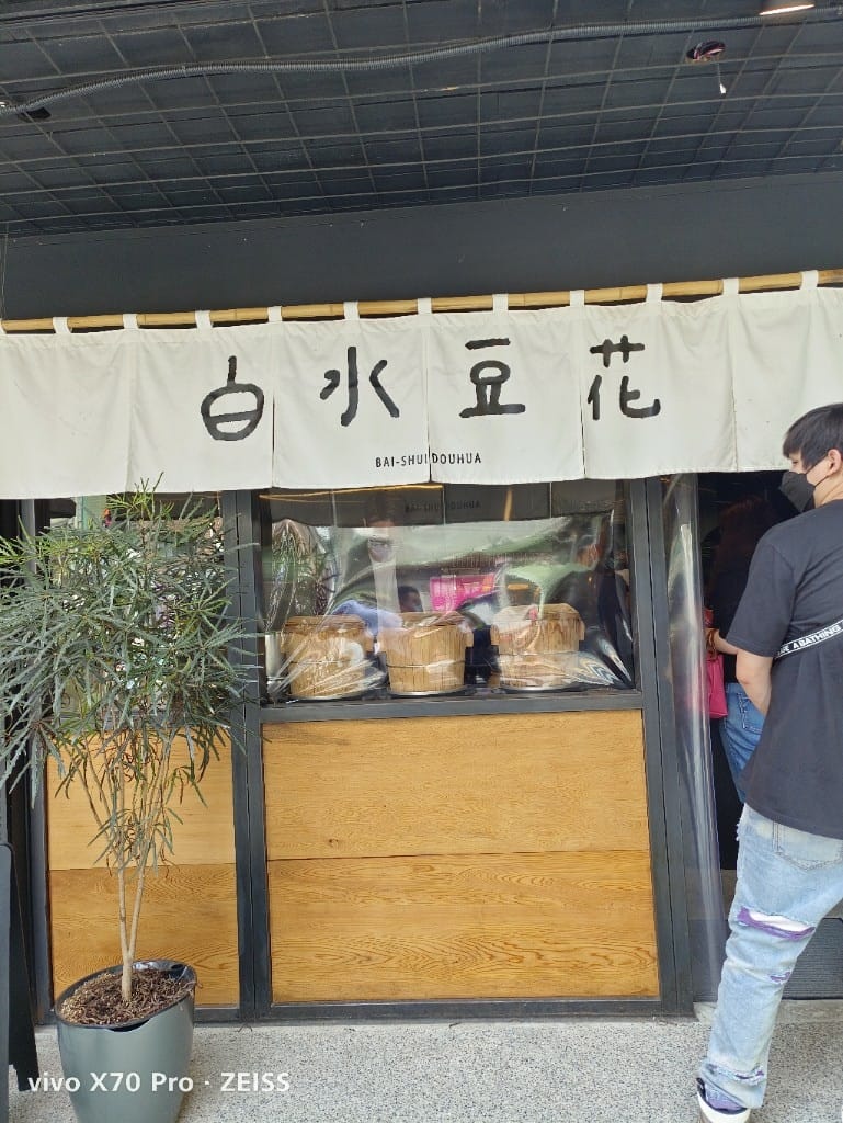 【台北美食】永康街美食，白水豆花&金雞母 &老鄧