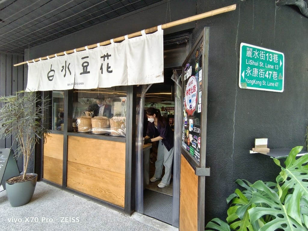 【台北美食】永康街美食，白水豆花&金雞母 &老鄧