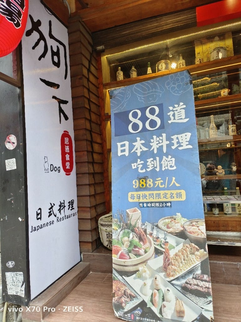 【台北吃到飽】狗一下居食酒堂-忠孝店，好吃的日料只要$988吃到飽！