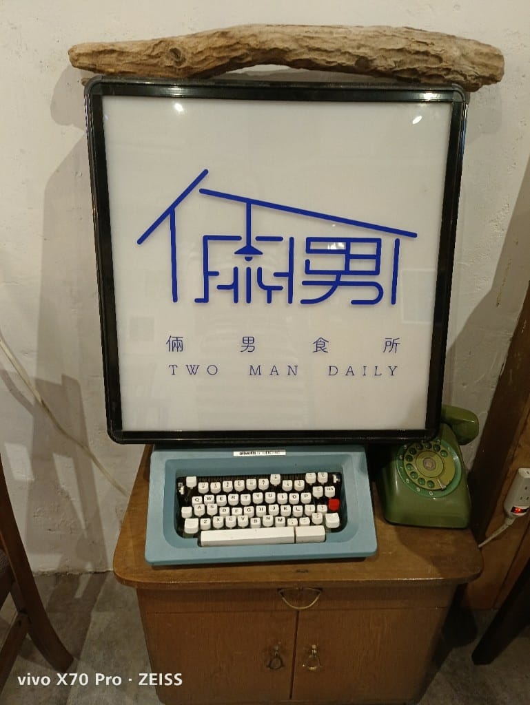 【台北美食】倆男咖啡室，有美味咖哩飯及甜點的巷弄咖啡館❤️