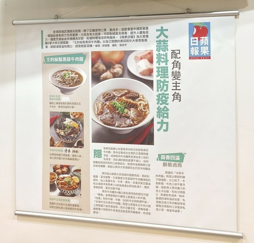 【新莊美食】 王的秘製黑蒜牛肉麵，巷弄裡的私房牛肉麵