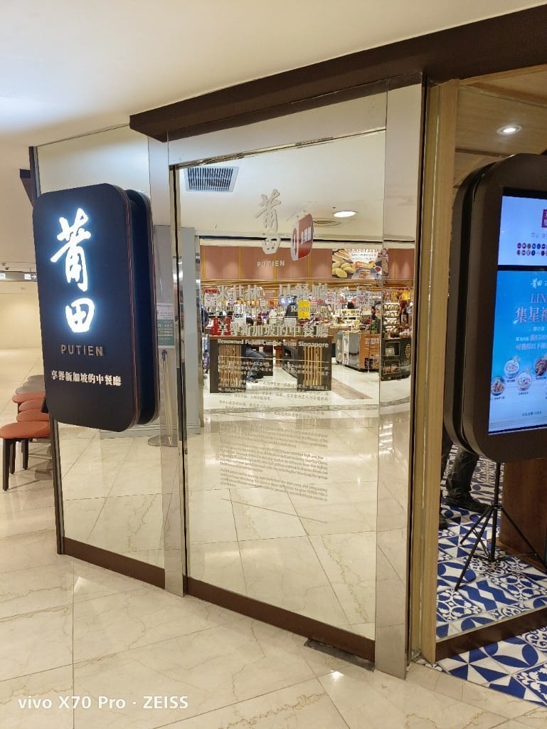 【台北美食】莆田 遠東SOGO台北忠孝店，新加坡中餐第一品牌嚐鮮