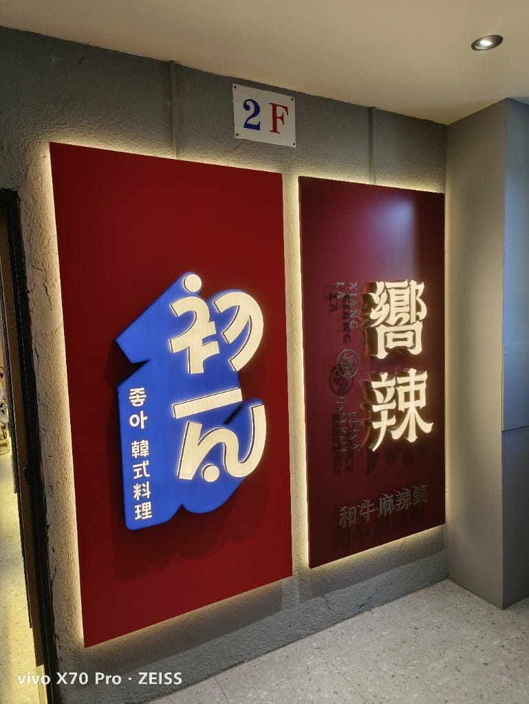 【台北吃到飽】嚮辣和牛麻辣鍋台北捷運西門