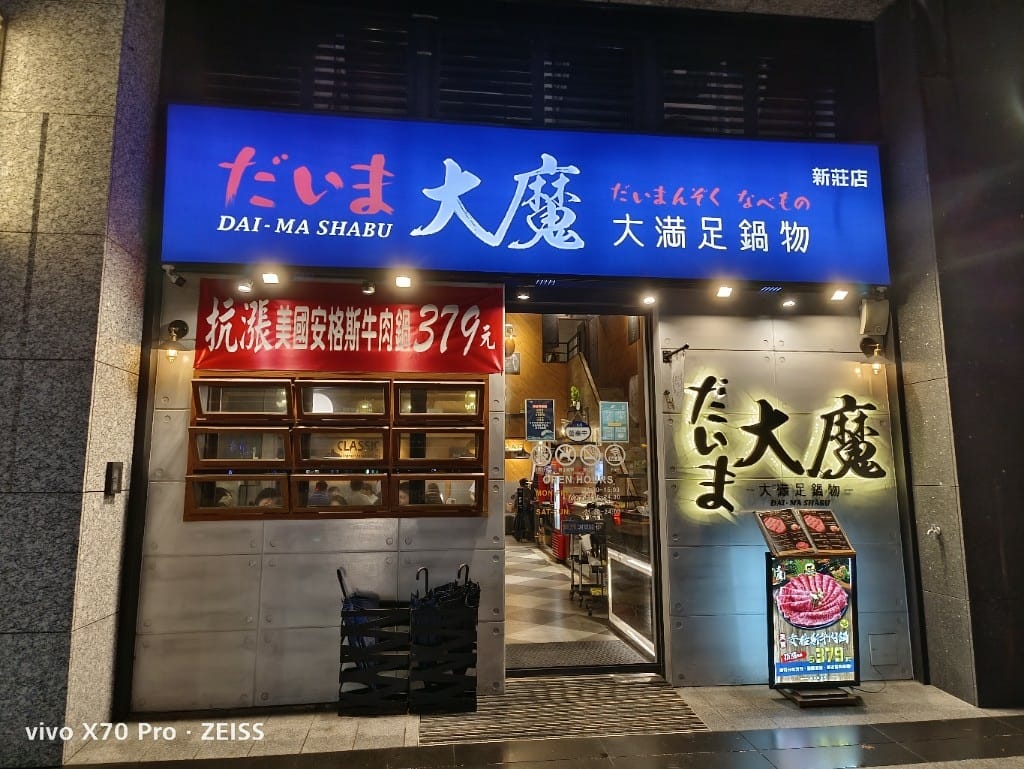 【新莊美食】大魔大滿足鍋物新莊店，號稱全台最強制霸級肉品火鍋店