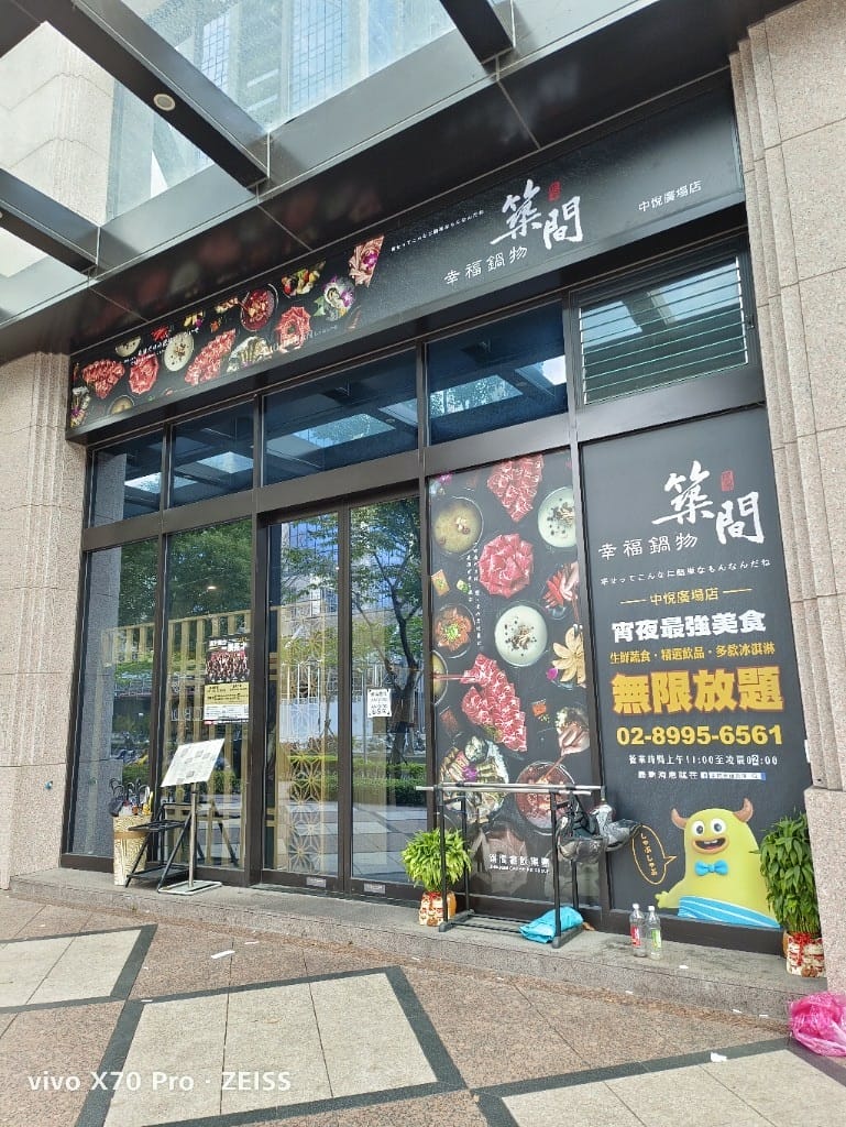 【新莊吃到飽】築間幸福鍋物新莊中悅廣場店,夜貓吃宵夜好所在,竟然營業到凌晨四點,環境好餐點也很好吃! - 第3張圖 【新莊吃到飽】築間幸福鍋物新莊中悅廣場店,夜貓吃宵夜好所在,竟然營業到凌晨四點,環境好餐點也很好吃!