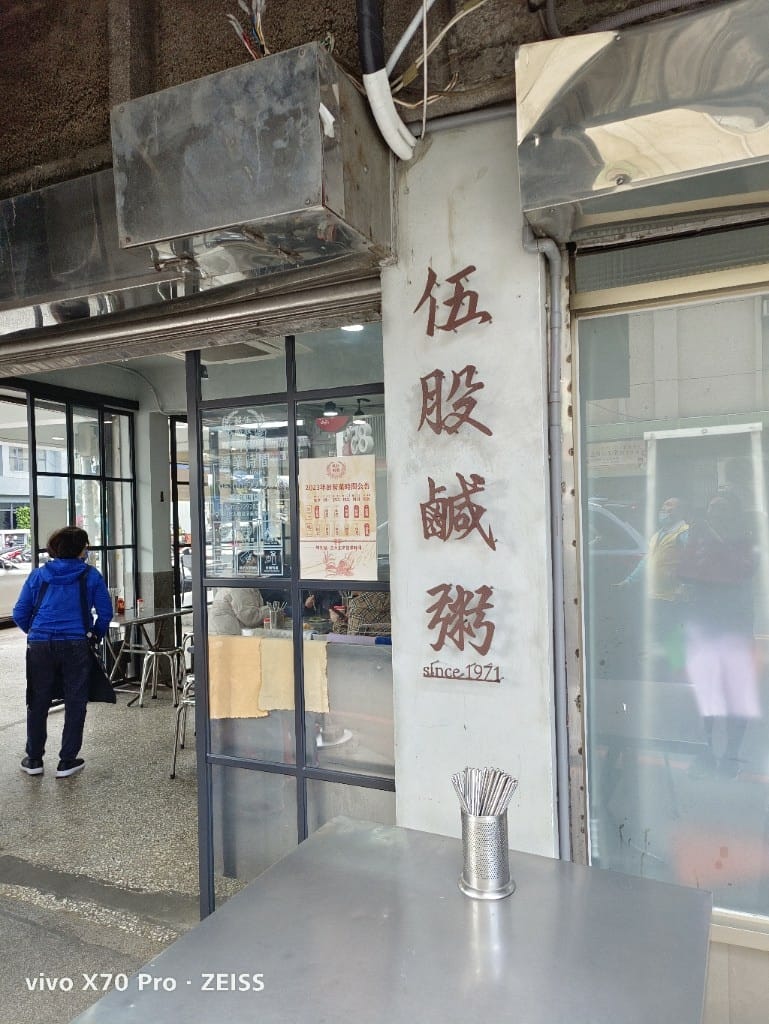 【五股美食】伍股鹹粥，在地鹹粥老店！