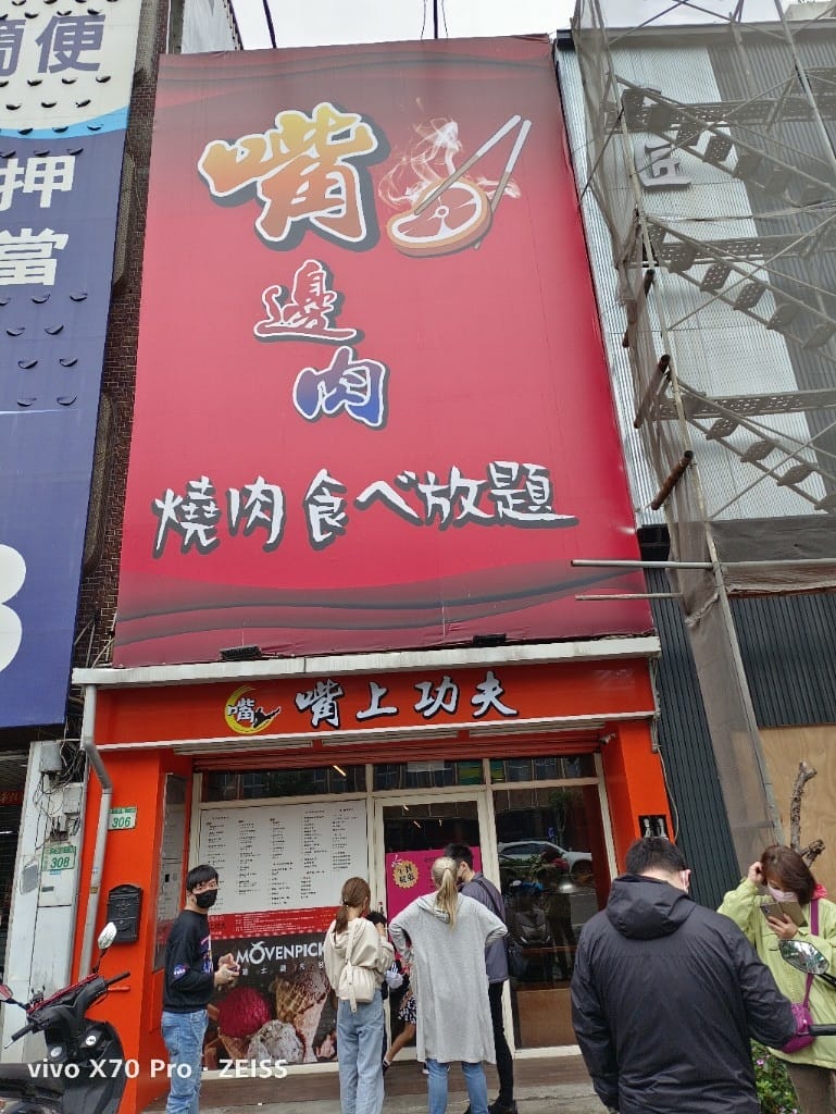 【桃園吃到飽】嘴上功夫嘴邊肉桃園店，便宜好吃的燒肉吃到飽