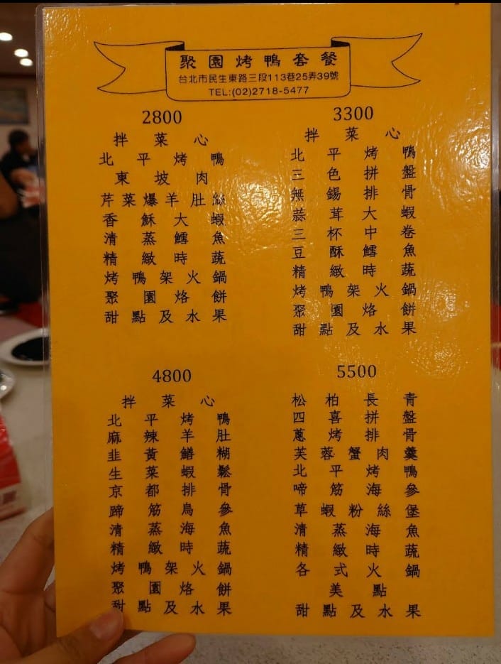 【台北美食】聚園餐廳，平價又好吃的烤鴨北平菜！