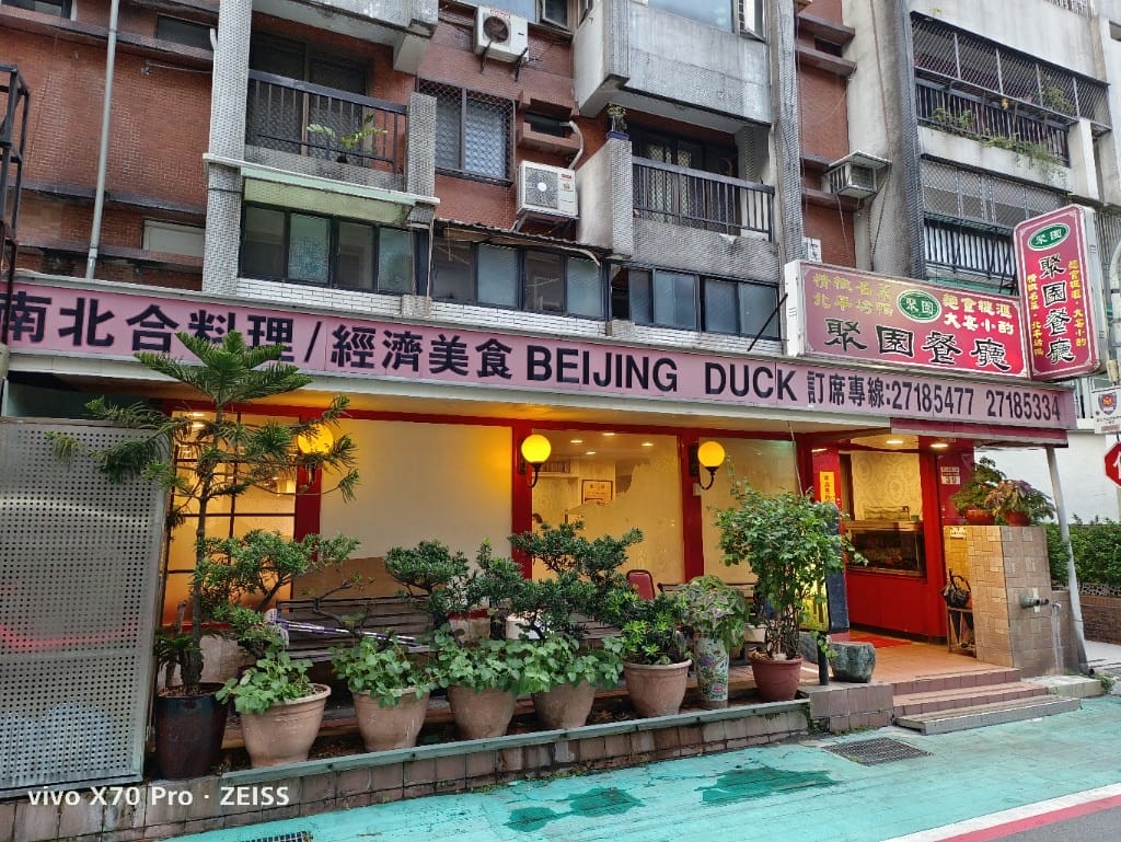 【台北美食】聚園餐廳，平價又好吃的烤鴨北平菜！