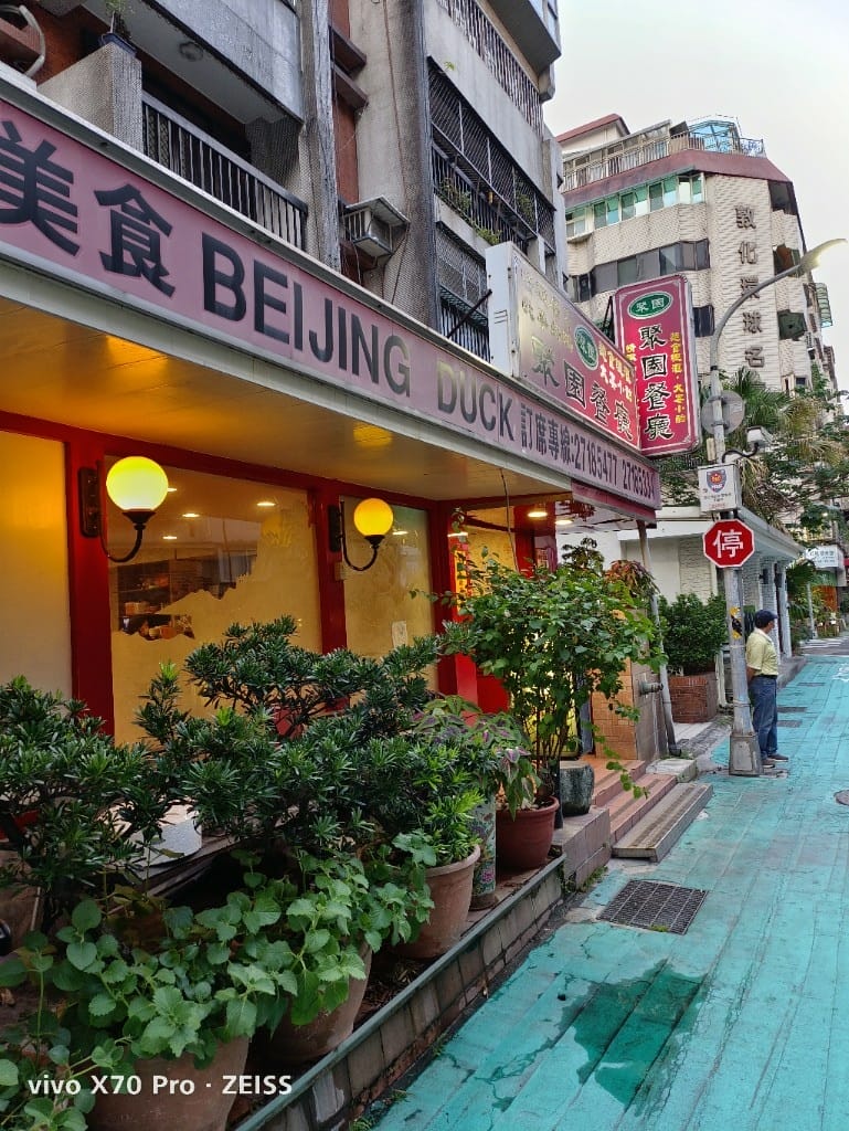 【台北美食】聚園餐廳，平價又好吃的烤鴨北平菜！