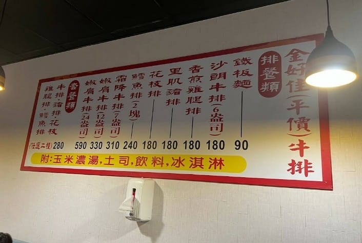 【新莊美食】金好佳牛排，平價份量大的牛排館！