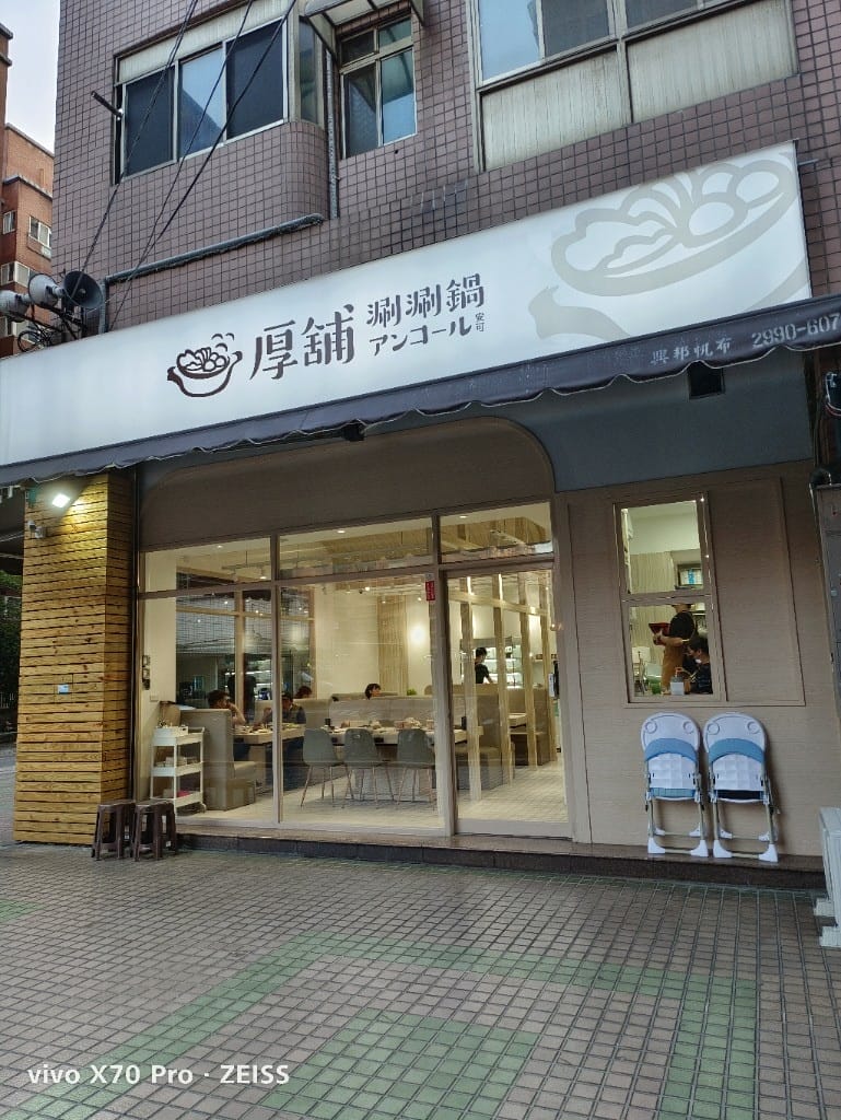 【新莊吃到飽】厚舖涮涮鍋Encoreアンコール，厚切肉品好棒棒！