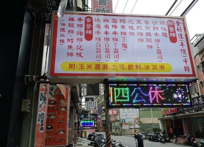 【新莊美食】金好佳牛排，平價份量大的牛排館！