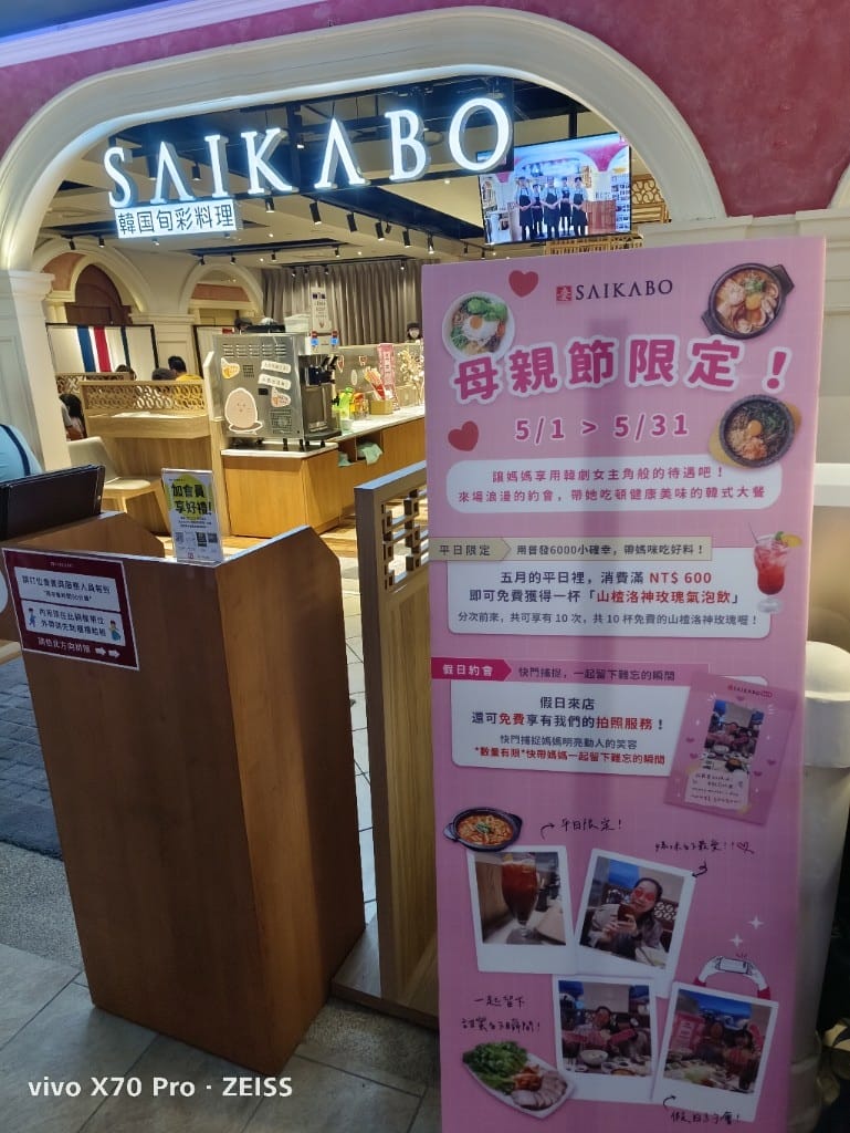 【板橋美食】SAIKABO韓國料理板橋大遠百店，平價美味的韓式料理！