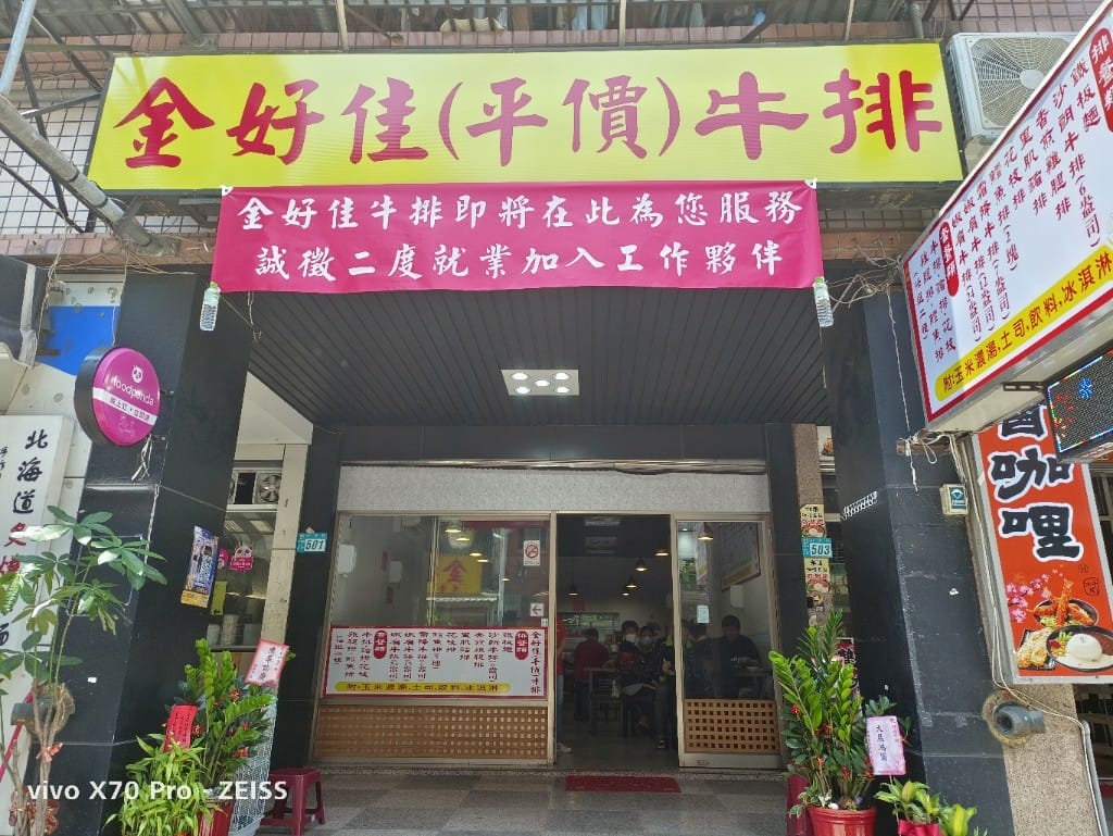 【新莊美食】金好佳牛排，平價份量大的牛排館！