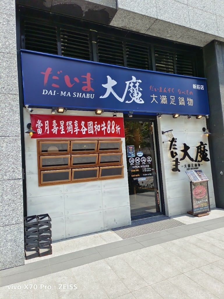 【新莊美食】大魔大滿足鍋物新莊店，號稱全台最強制霸級肉品火鍋店3訪